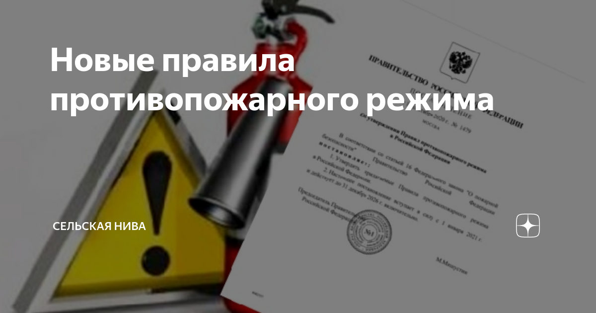 1479 от 16.09 2020 постановление о противопожарном