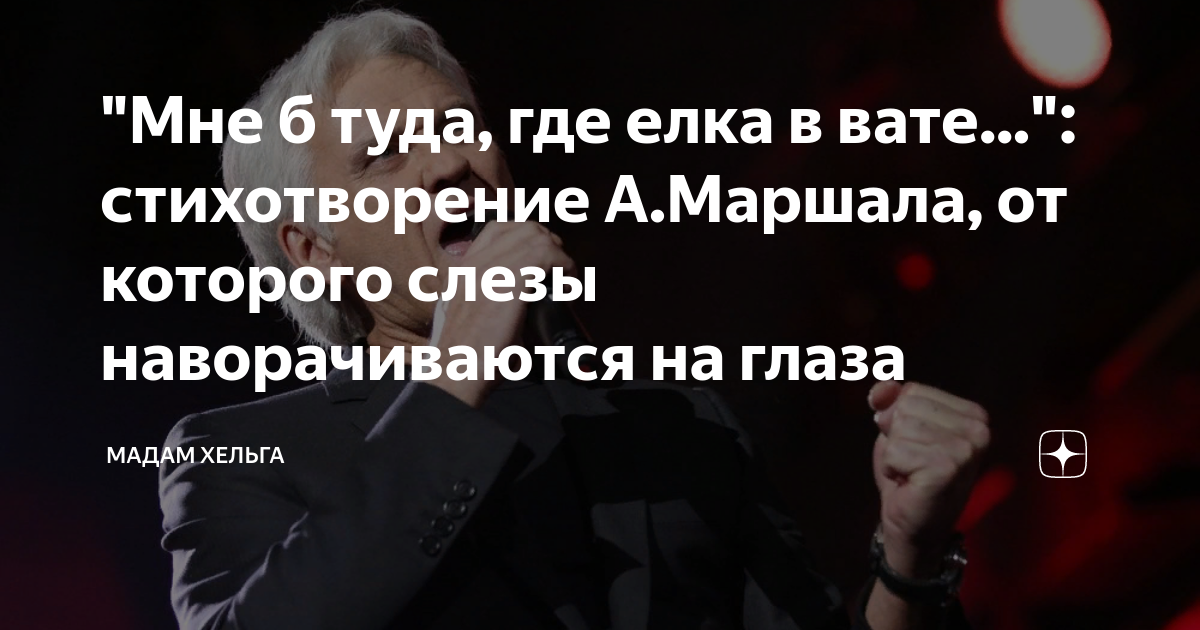 "Мне б туда, где елка в вате...": стихотворение А.Маршала, от которого ...