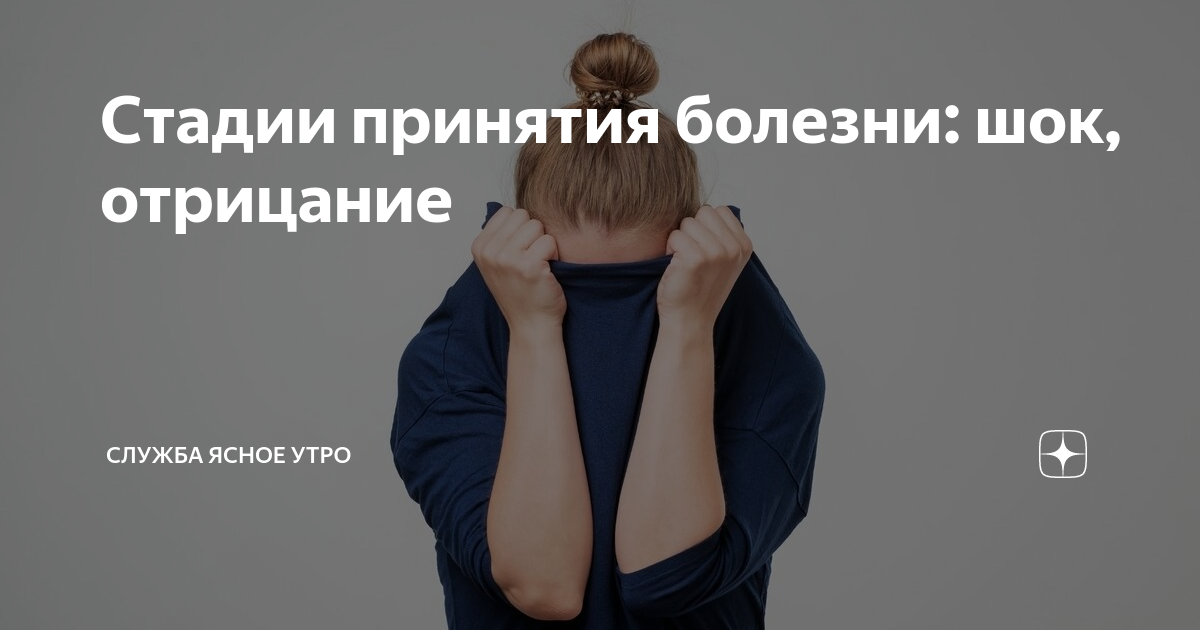Принятие болезни