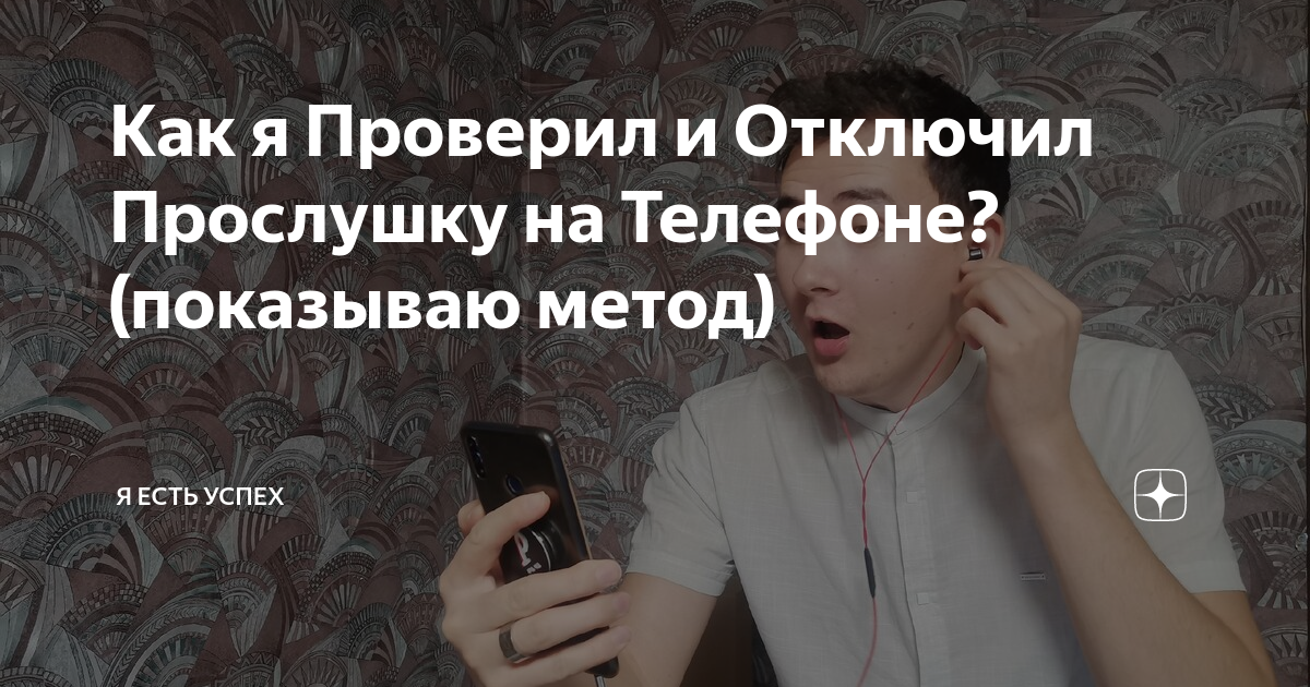 Как выключить прослушивание. Как отключить прослушку. Как отключить прослушку на телефоне. Как выключить прослушку на телефоне. Как отключить прослушку мобильного телефона айфон.