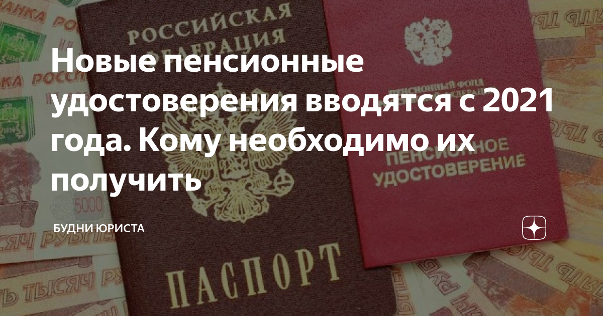 Где можно получить пенсионный. Пенсионное удостоверение. Пенсионное удостоверение в 2021. Новое пенсионное удостоверение. Пластиковое пенсионное удостоверение
