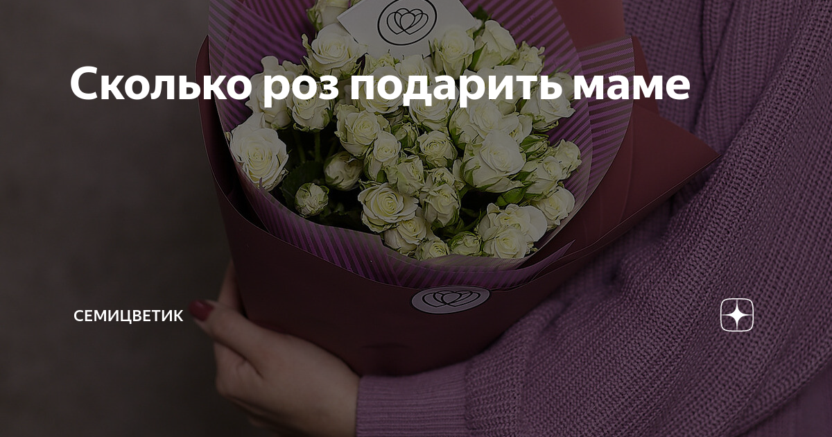 Сколько дарят мамам цветы. Сколько роз можно подарить маме на день рождения. Какие розы подарить маме которая дольше стоят.