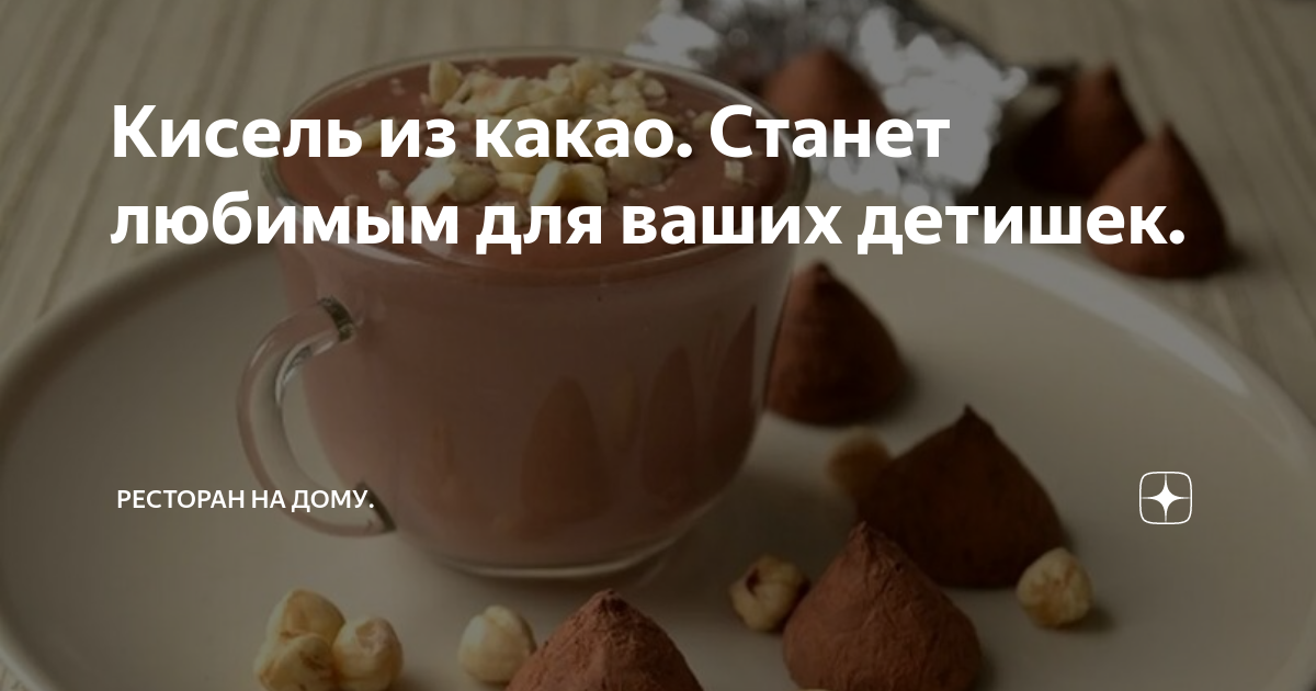 Кисель из какао. Станет любимым для ваших детишек.