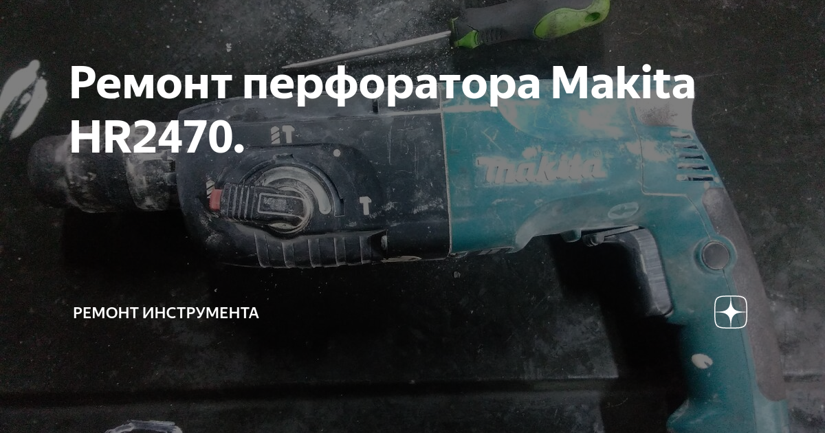 Как отремонтировать ударный механизм перфоратора Макита 2450 и 2470