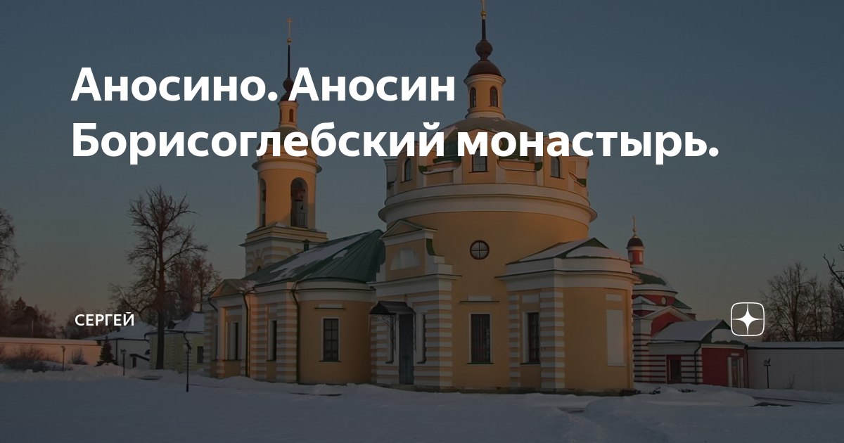 Борисоглебский Аносин монастырь, деревня Аносино. Аносин Борисоглебский монастырь. Аносино.