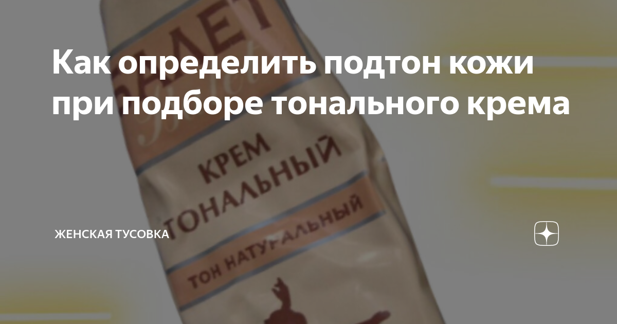 Как определить подтон кожи при подборе тонального крема | Женская ...