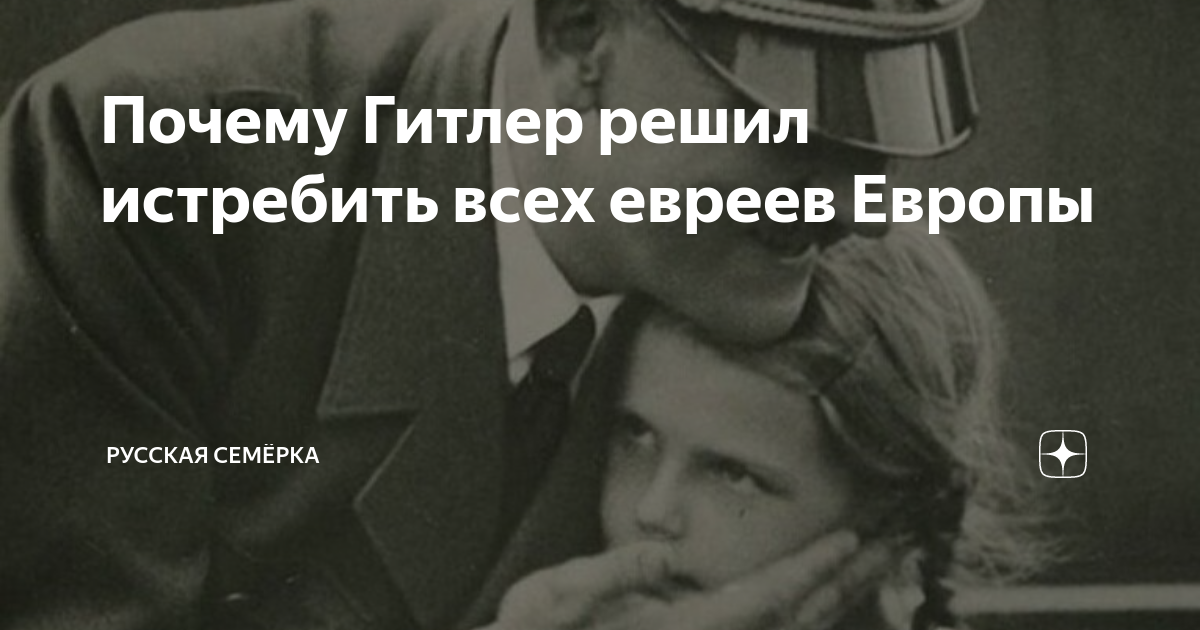 Почему Гитлер истреблял евреев. Гитлер истреблял евреев. Почему фюрер истреблял евреев. Причины уничтожить евреев Гитлер.
