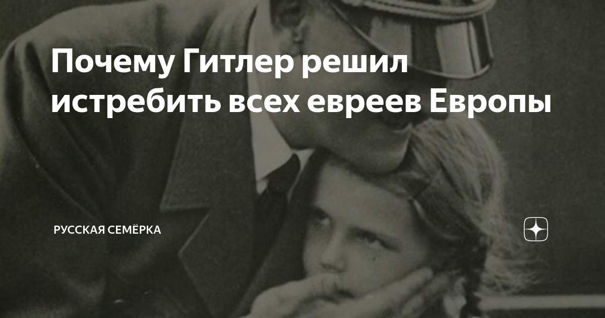 Почему уничтожали евреев. Почему Гитлер истреблял евреев. Гитлер истреблял евреев. Почему фюрер истреблял евреев. Причины уничтожить евреев Гитлер.