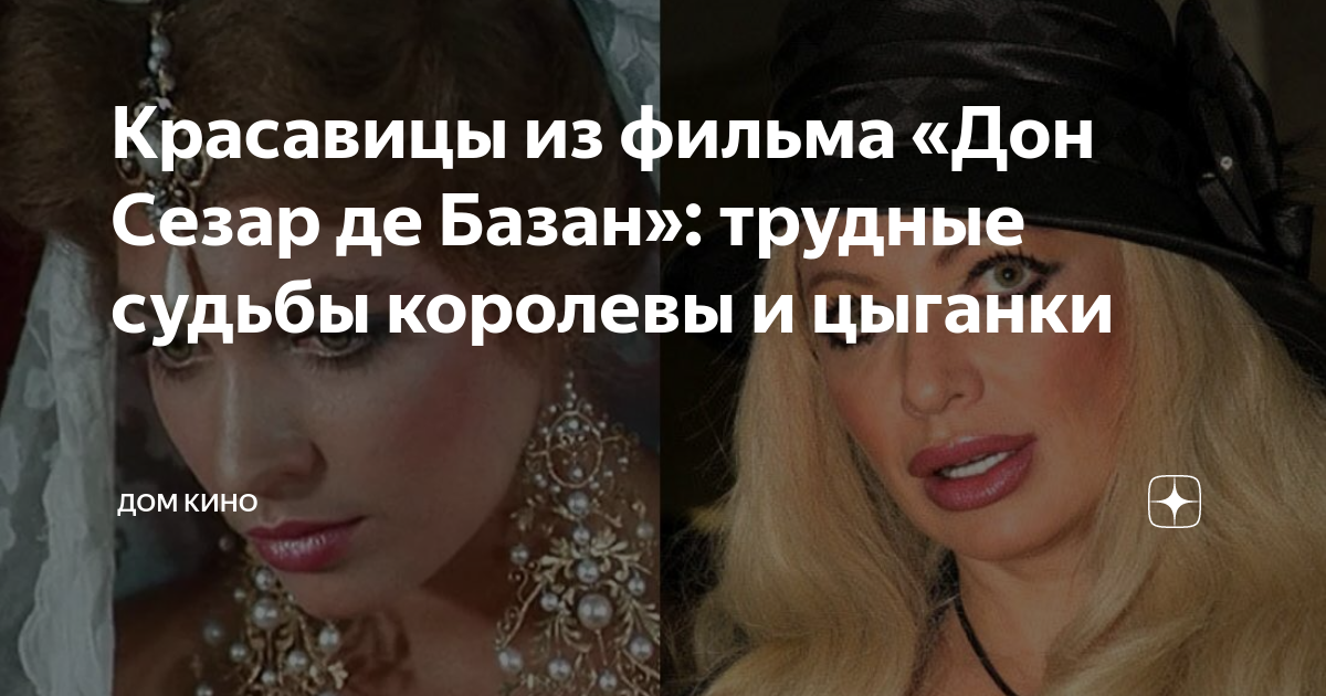 Красавицы из фильма «Дон Сезар де Базан»: трудные судьбы королевы и ...