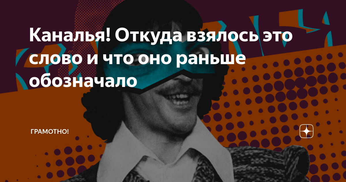 Тысяча чертей каналья. Что значит каналья. Каналья дзен. Что значит слово каналья.