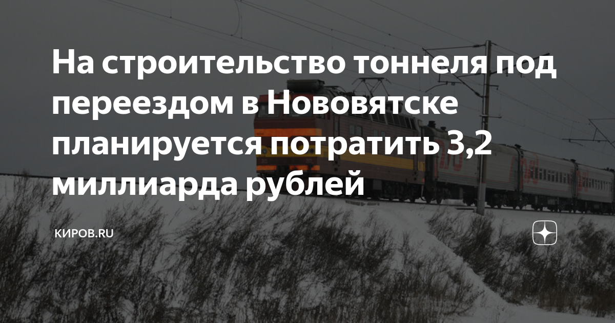 Тоннель в нововятске когда построят