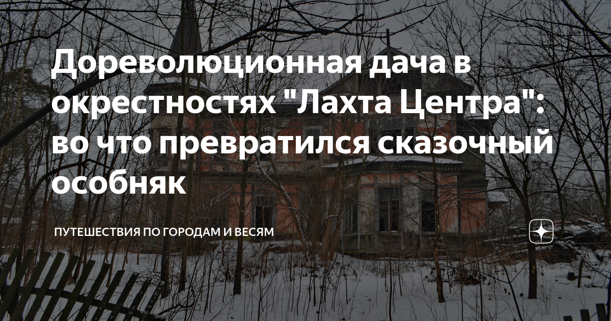 Дореволюционная дача в окрестностях "Лахта Центра": во что превратился ...