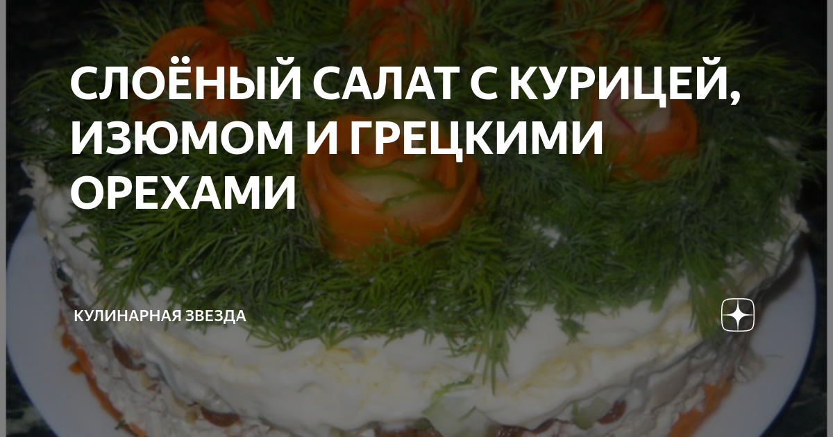 Салат «Нежность» с курицей, черносливом и грецкими орехами, пошаговый рецепт с фото на ккал