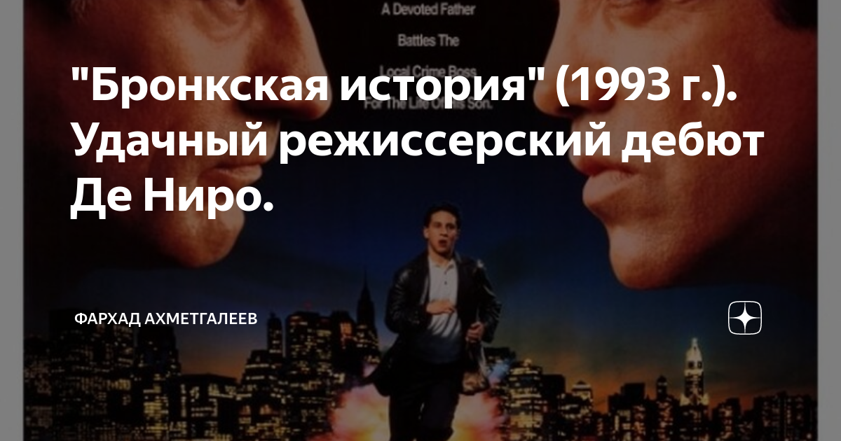 "Бронкская история" (1993 г.). Удачный режиссерский дебют Де Ниро ...