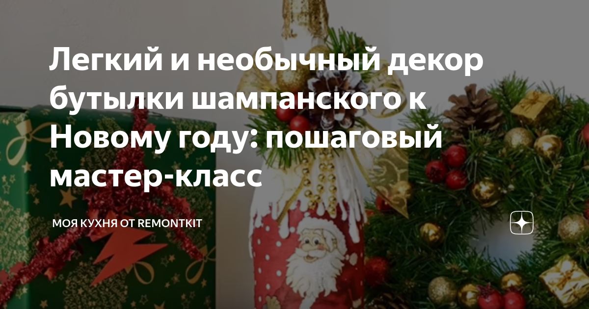 Декупаж новогодних бутылок: на подарок или к праздничному столу