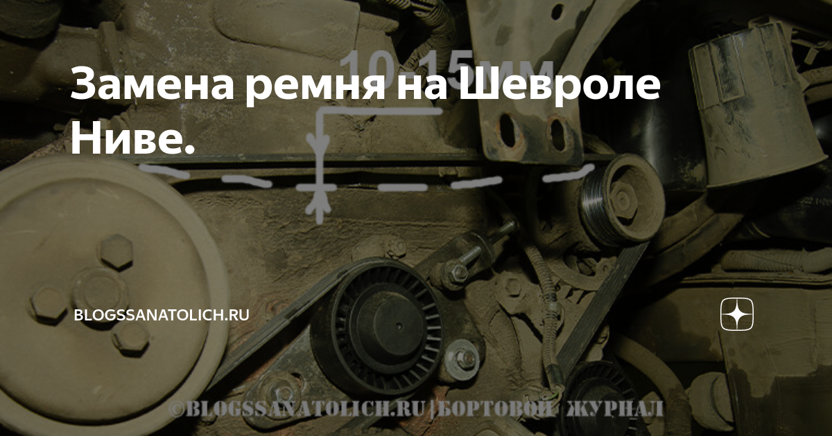 Замена приводного ремня нива шевроле