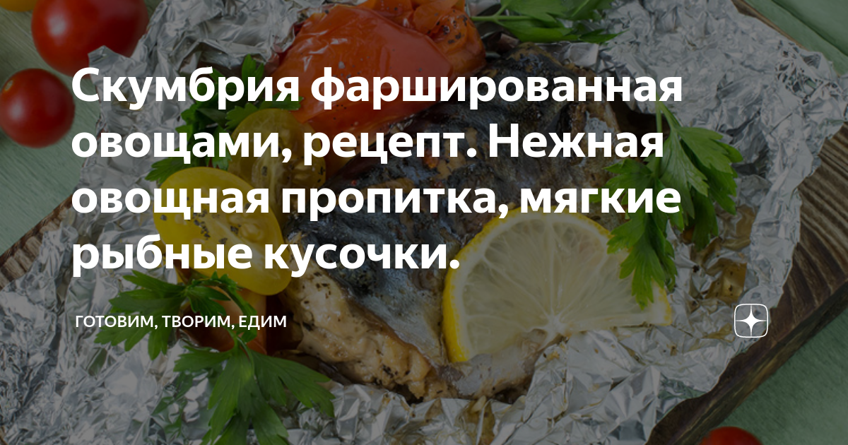 Скумбрия, фаршированная овощами