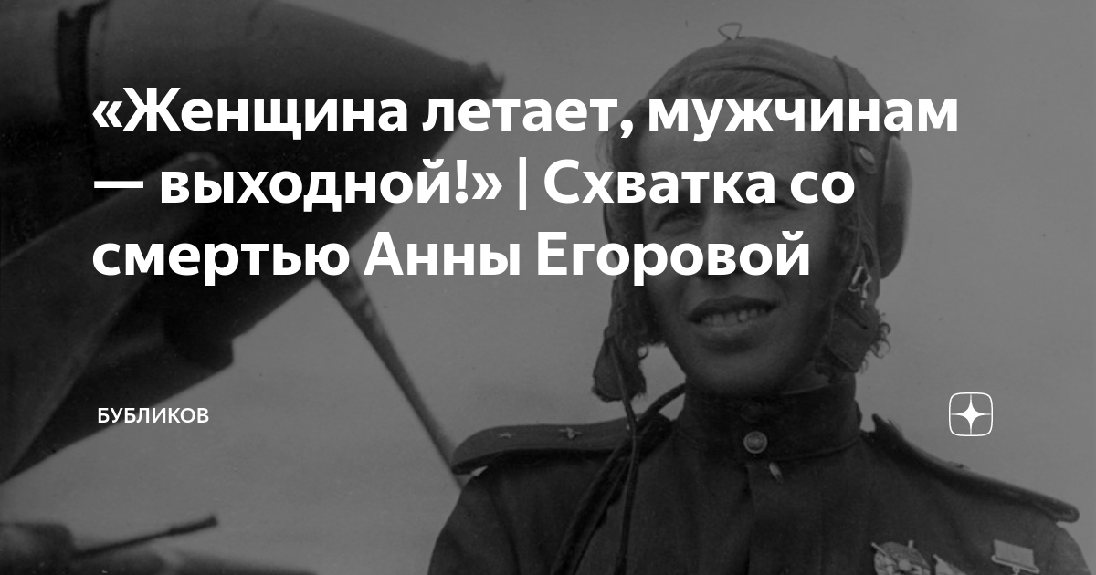 «Женщина летает, мужчинам — выходной!» | Схватка со смертью Анны ...