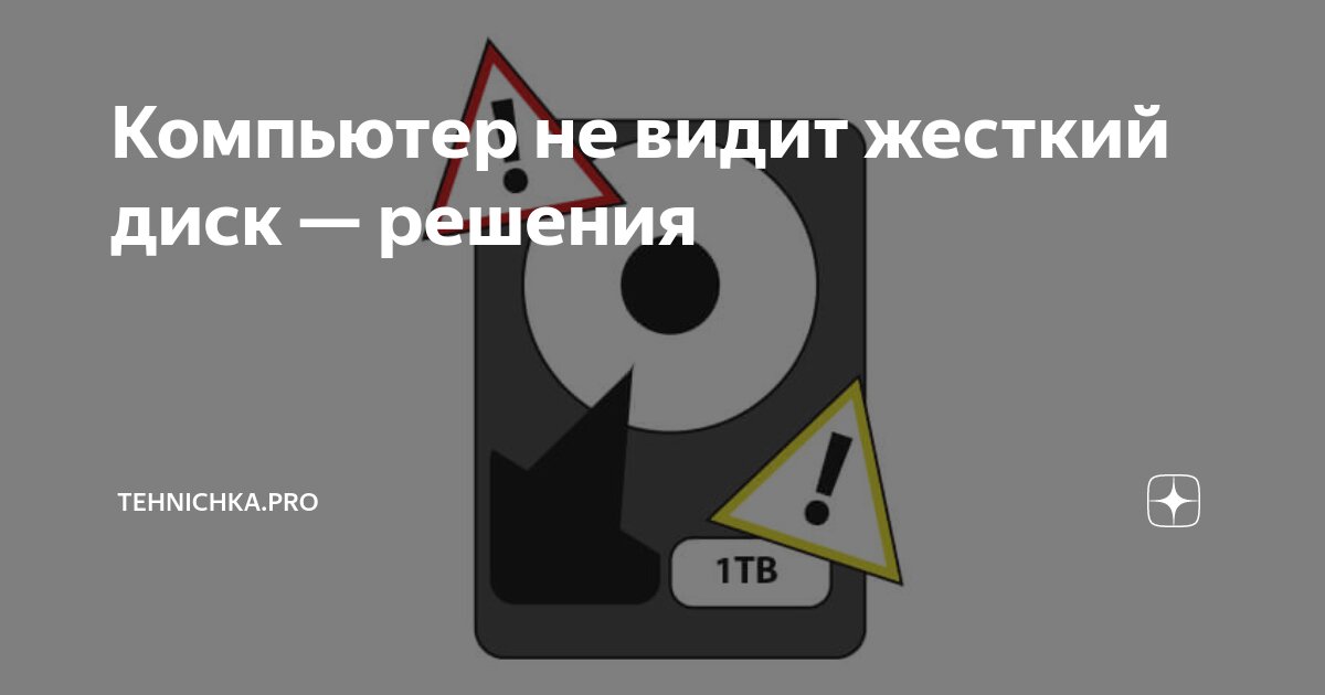 компьютер не видит один из жестких дисков