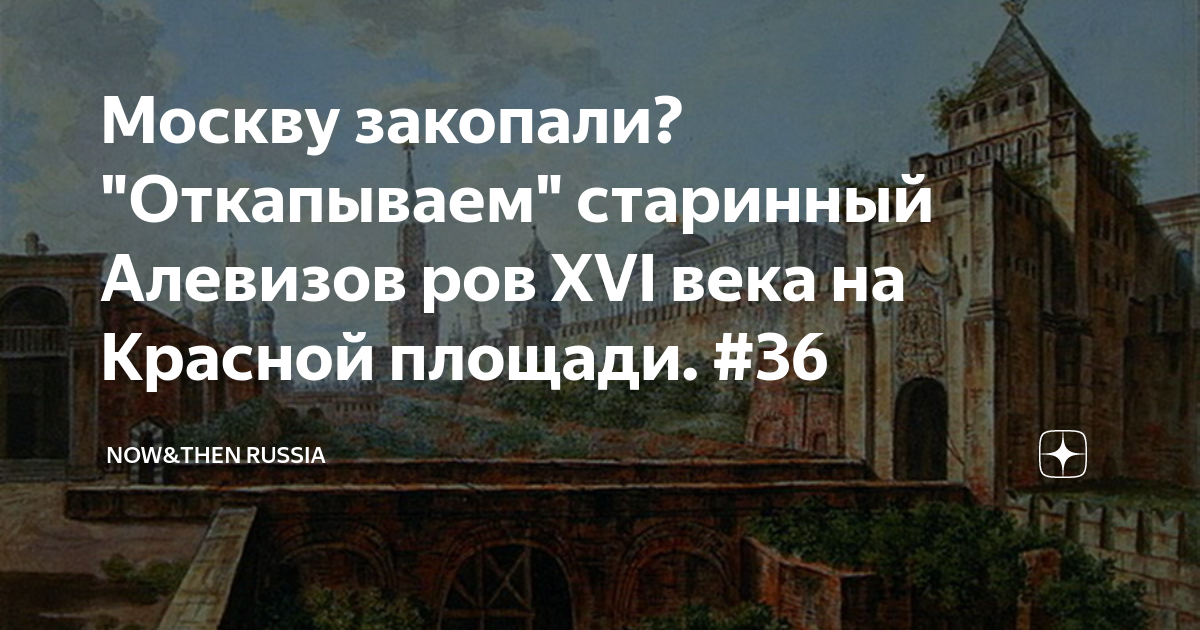 Остановился как вкопанный. Закопанная Москва. Москву закапывают. Как закопали Москву. Алевизов ров.