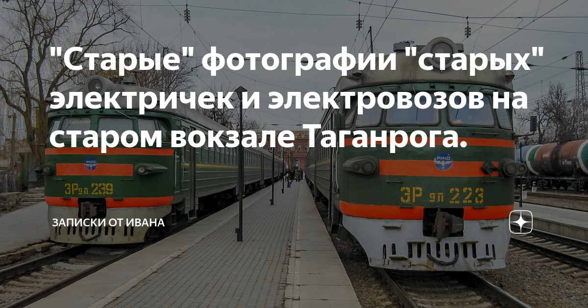 Электричка первомайская таганрог. Старые электрички. Старый вокзал электричка. Фотографии старых электричек. Поезд на Старом вокзале Таганрог.