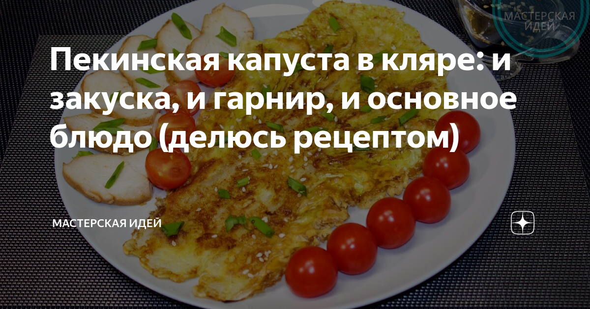 Дюкановские конверты из пекинской капусты в кляре - калорийность, состав, описание - podarok-55.ru