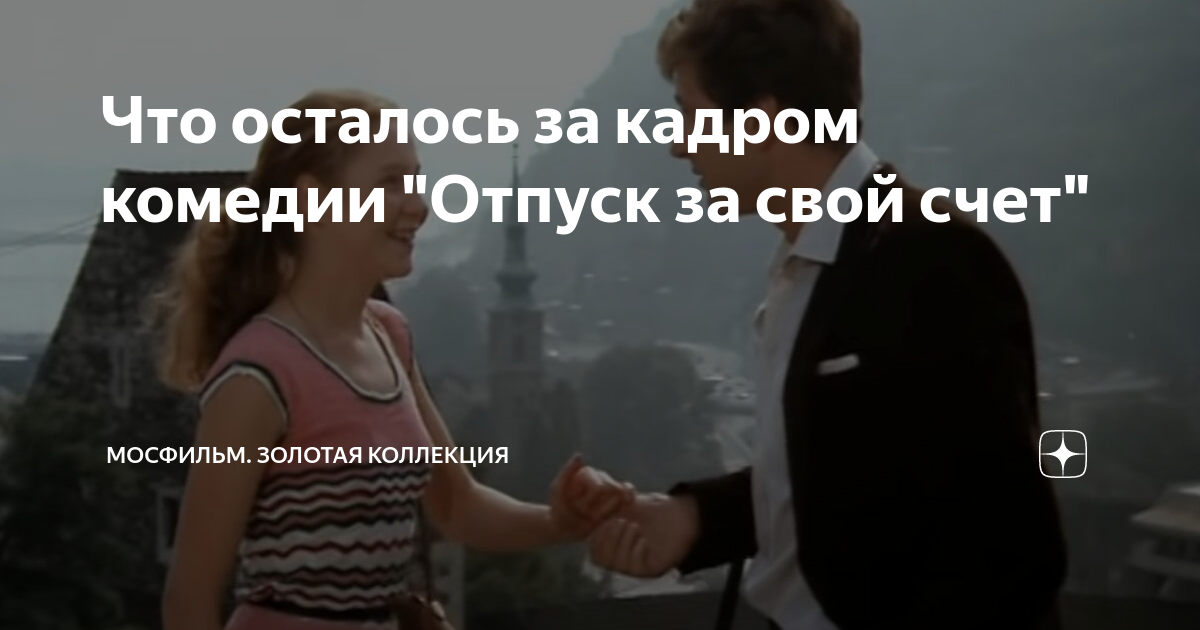 Что осталось за кадром комедии "Отпуск за свой счет" | Мосфильм ...