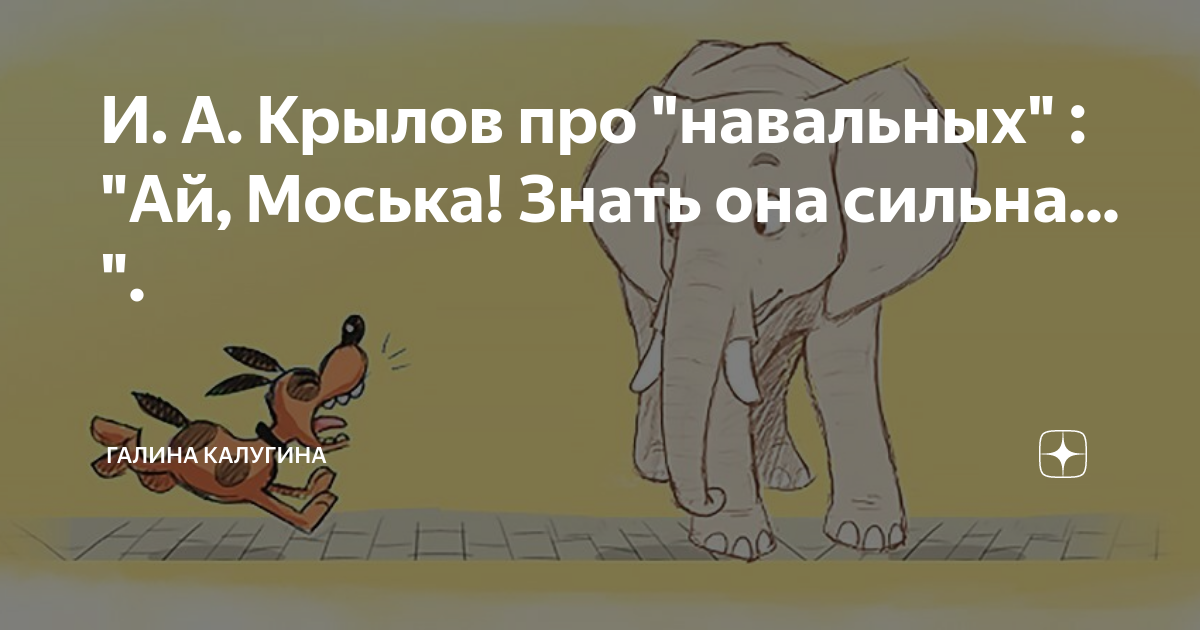 Ай моська знать она сильна что
