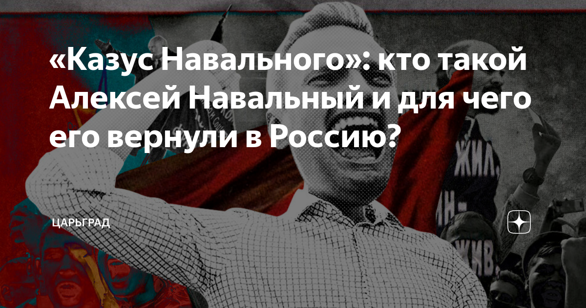 Скрытые смыслы царьград. Казуса Навального.