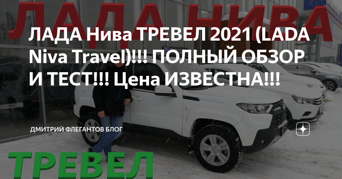ЛАДА Нива ТРЕВЕЛ 2021 (LADA Niva Travel)!!! ПОЛНЫЙ ОБЗОР И ТЕСТ!!! Цена ...