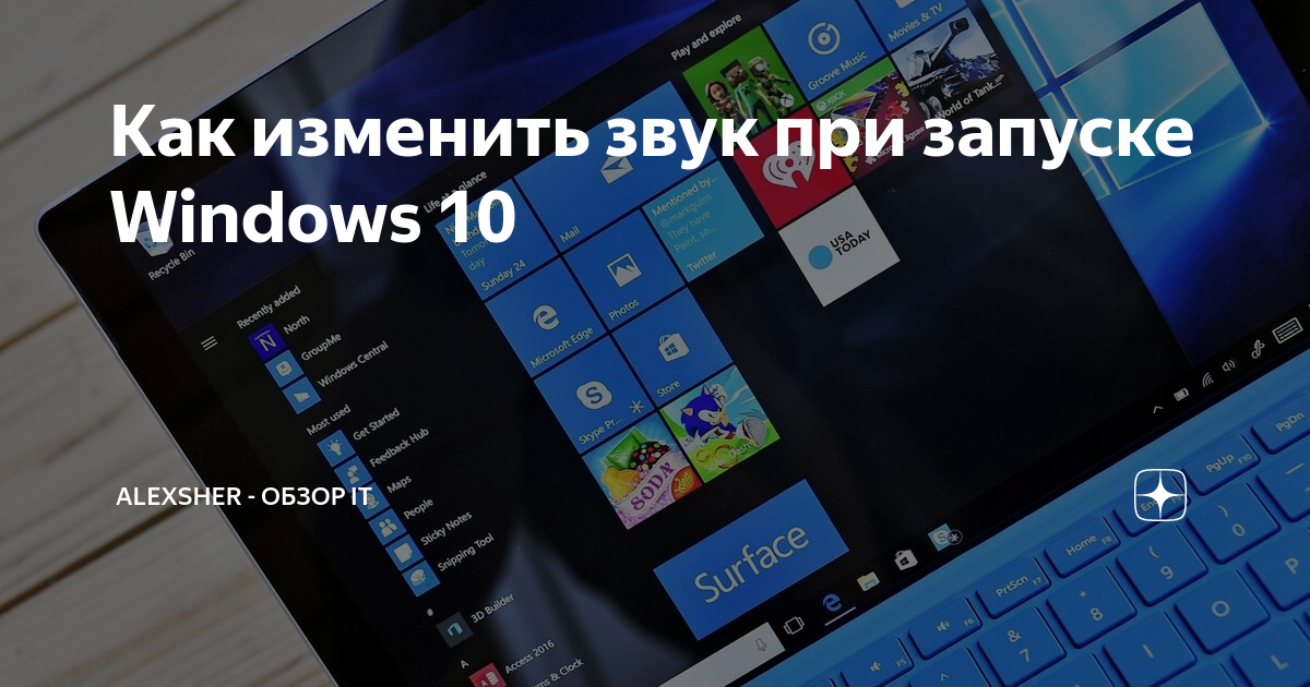 Как изменить звук при запуске Windows 10 | Алексей | Про IT | Дзен