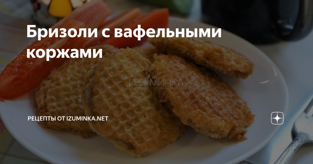 Вафельные бризоли с мясным фаршем