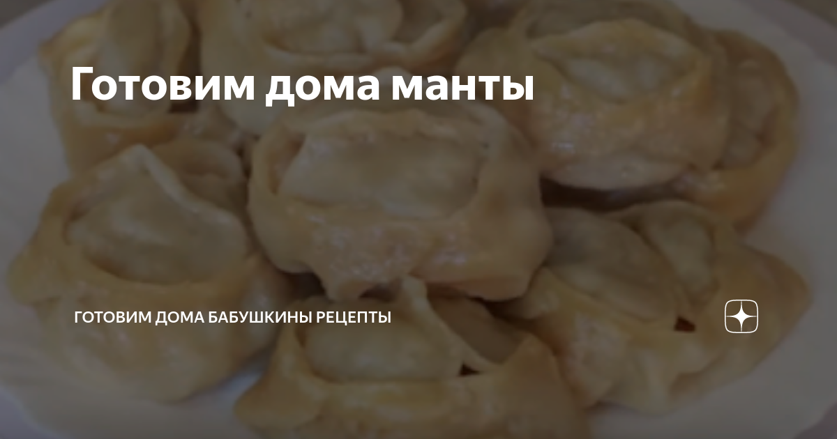 Манты по-русски