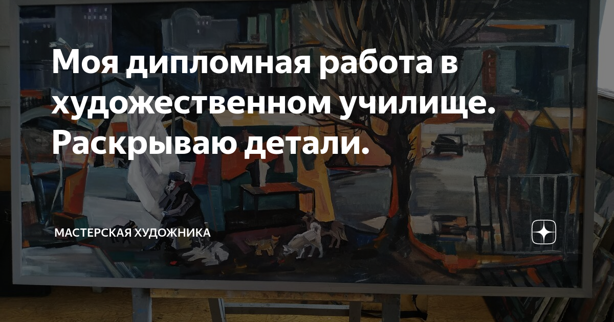 Моя дипломная работа в художественном училище. Раскрываю детали ...
