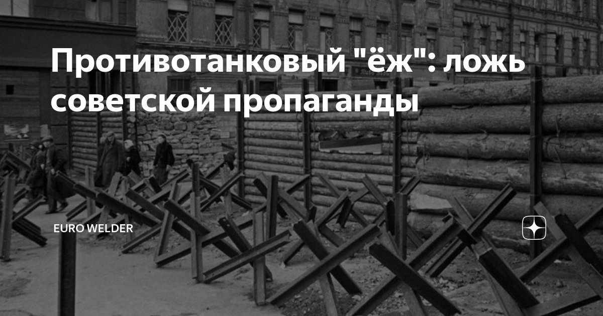 Противотанковый "ёж": ложь советской пропаганды | Euro Welder | Дзен