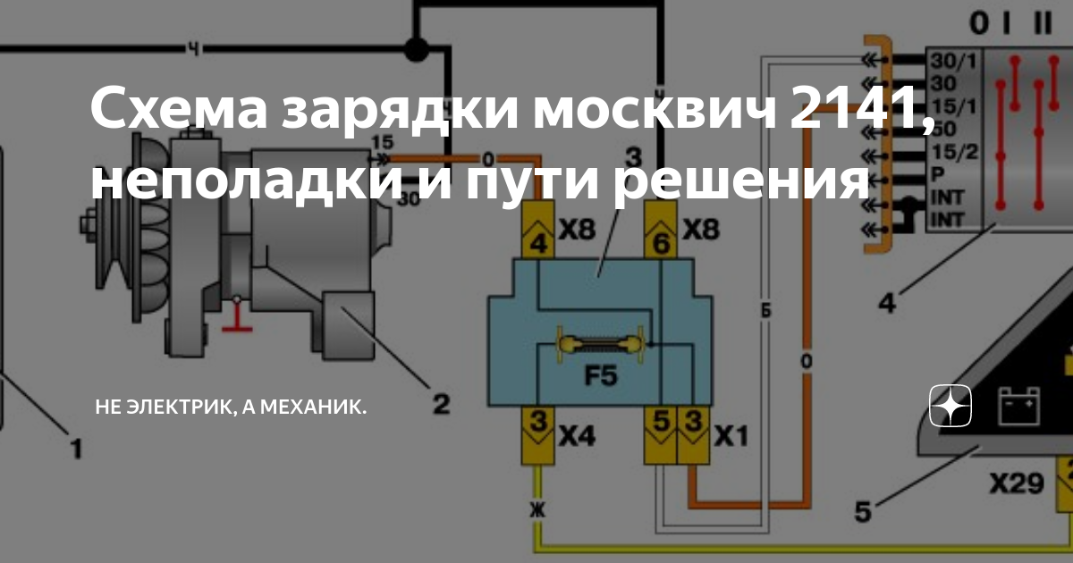 Схема зарядки москвич 2141, неполадки и пути решения | Не электрик, а ...