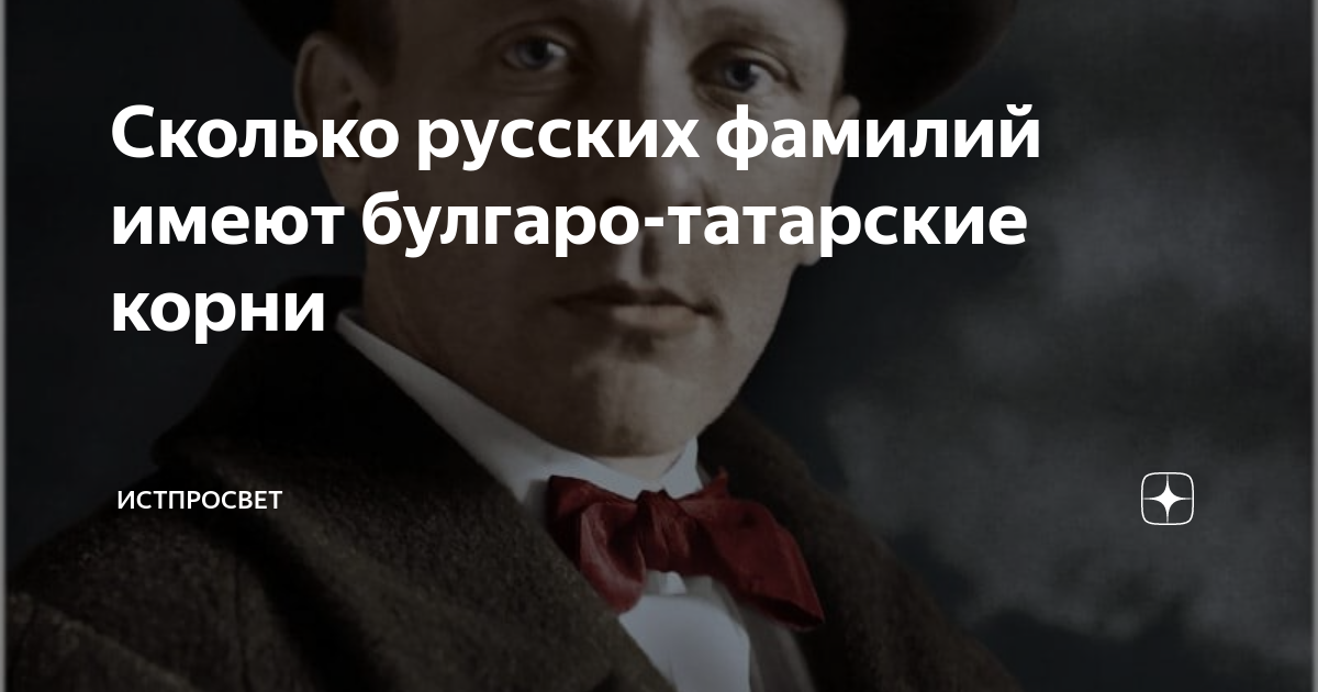 Насколько ты русский. 500 Русских фамилий булгаро-татарского происхождения. Русские фамилии с татарскими корнями.