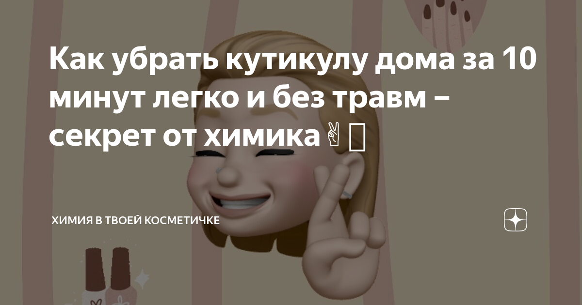 Как убрать кутикулу дома за 10 минут легко и без травм – секрет от ...