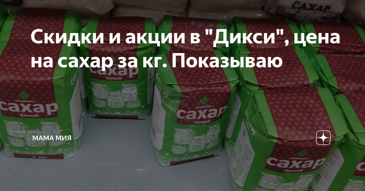 Скидки и акции в "Дикси", цена на сахар за кг. Показываю | Мама Мия | Дзен