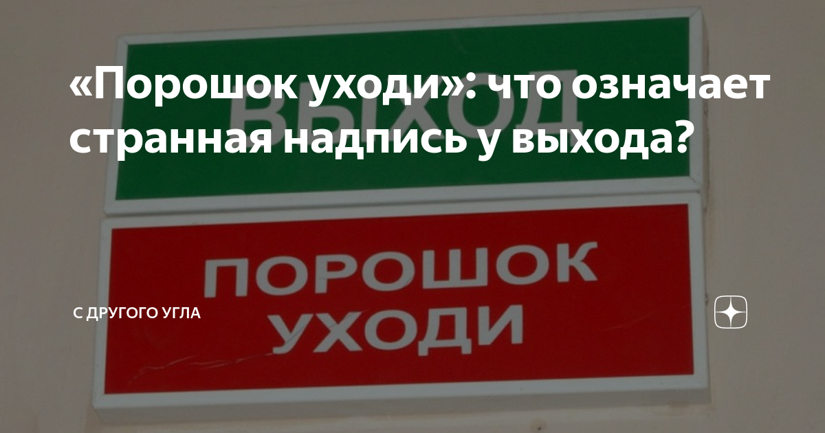 порошок уходи. порошок уходи мем. порошок не входи порошок уходи. надпись порошок уходи. порошок уходи табличка.