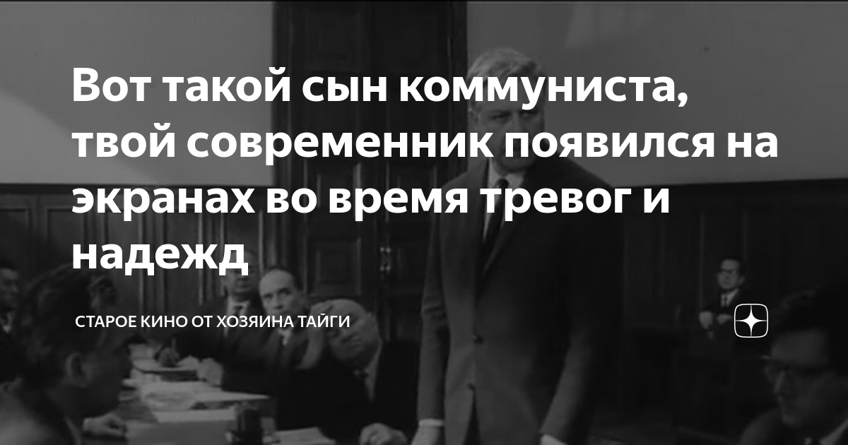 Вот такой сын коммуниста, твой современник появился на экранах во время ...
