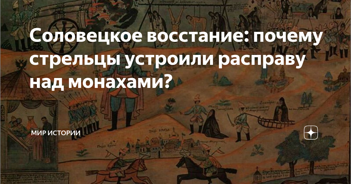Соловецкое восстание: почему стрельцы устроили расправу над монахами ...