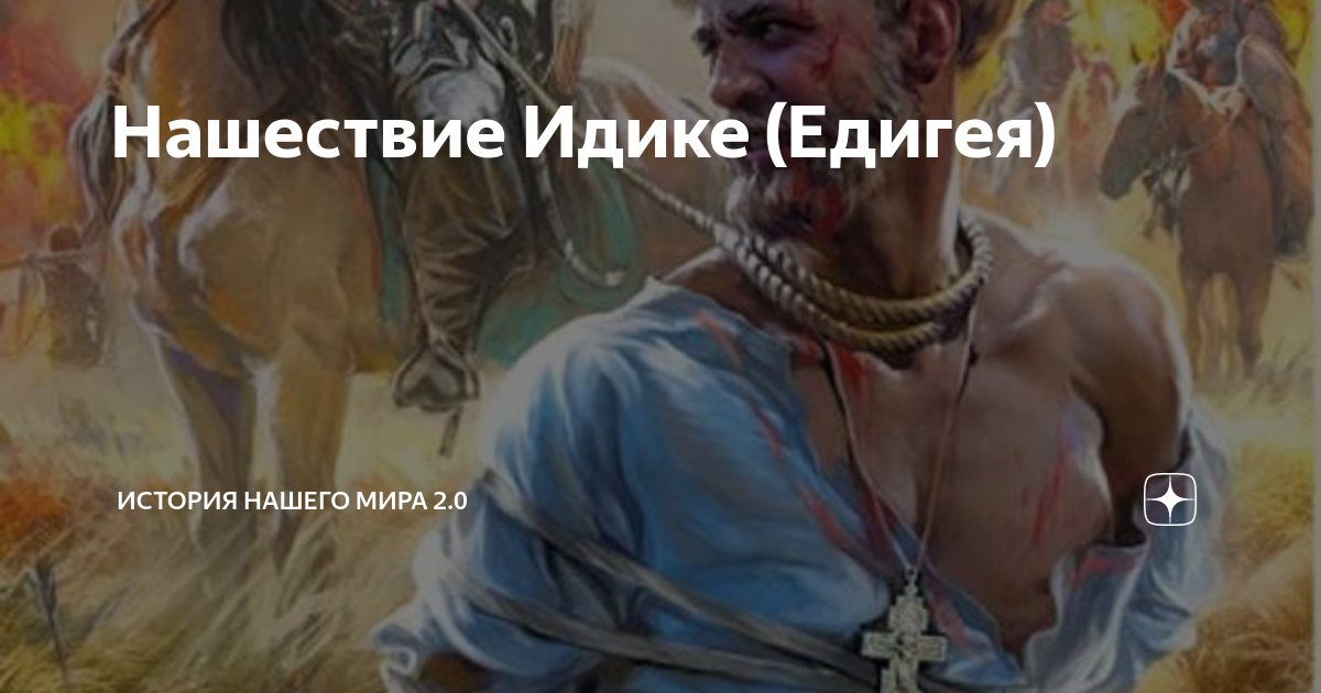 Нашествие Идике (Едигея) | История нашего мира 2.0 | Дзен