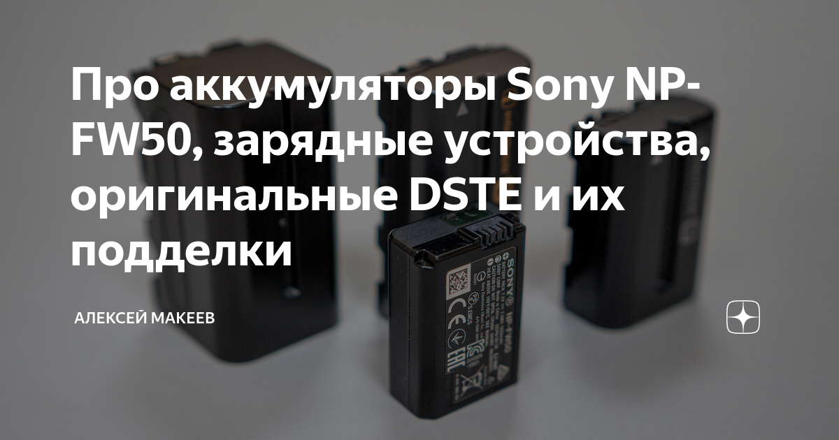 Про аккумуляторы Sony NP-FW50, зарядные устройства, оригинальные DSTE и ...