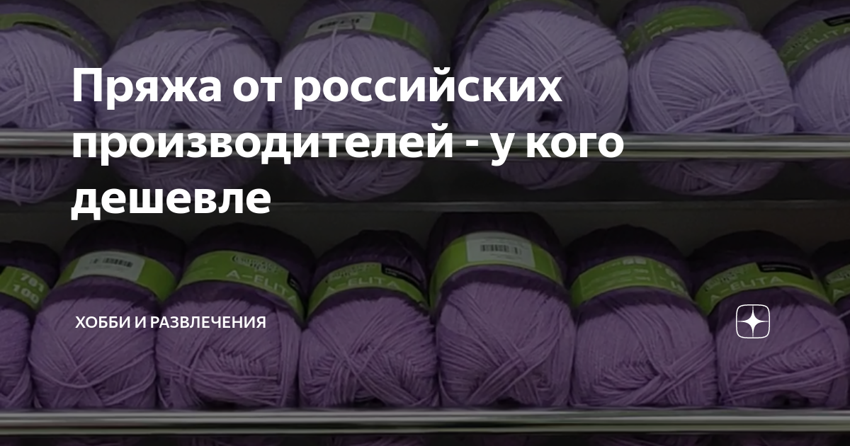 Пряжа от российских производителей - у кого дешевле | ХОББИ (вязание ...