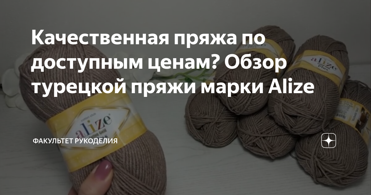 Качественная пряжа по доступным ценам? Обзор турецкой пряжи марки Alize ...