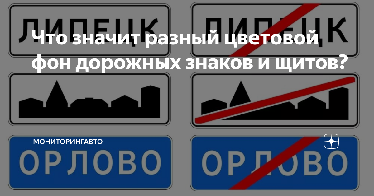 Что значит разный цветовой фон дорожных знаков и щитов ...