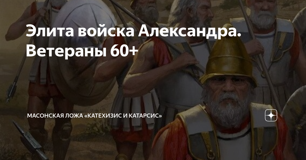 Элита войска Александра. Ветераны 60+ | Катехизис и Катарсис | Дзен