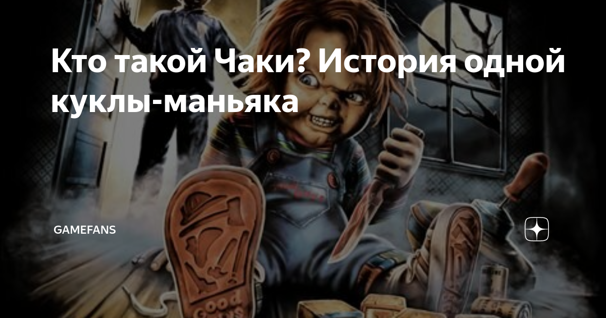 Кто такой Чаки? История одной куклы-маньяка | GameFans | Дзен