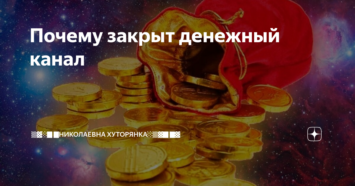 Денежный поток. Руны денежный канал. Денежный канал. Рунический став чистка финансового канала. Открыть денежный поток самостоятельно простой способ.